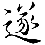 遂: Semi-Kursivschrift