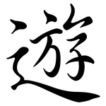 遊: Semi-Kursivschrift