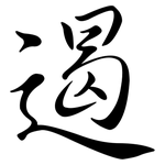 遏: Semi-Kursivschrift