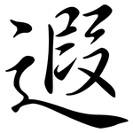 遐: Semi-Kursivschrift