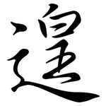 遑: Semi-Kursivschrift