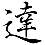 達: Semi-Kursivschrift