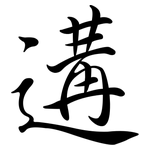 遘: Semi-Kursivschrift