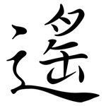 遙: Semi-Kursivschrift