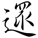 遝: Semi-Kursivschrift