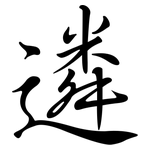 遴: Semi-Kursivschrift