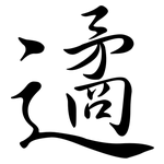 遹: Semi-Kursivschrift