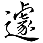 遽: Semi-Kursivschrift