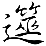 遾: Semi-Kursivschrift