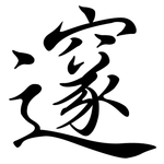 邃: Semi-Kursivschrift