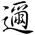 邇: Semi-Kursivschrift