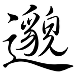 邈: Semi-Kursivschrift