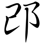 邔: Semi-Kursivschrift