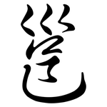 邕: Semi-Kursivschrift