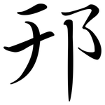 邘: Semi-Kursivschrift