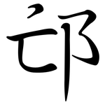 邙: Semi-Kursivschrift