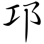 邛: Semi-Kursivschrift