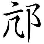 邟: Semi-Kursivschrift