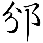 邠: Semi-Kursivschrift