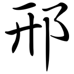 邢: Semi-Kursivschrift