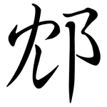 邥: Semi-Kursivschrift