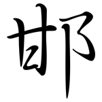 邯: Semi-Kursivschrift