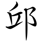 邱: Semi-Kursivschrift