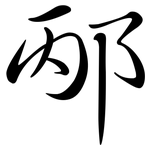 邴: Semi-Kursivschrift