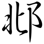 邶: Semi-Kursivschrift