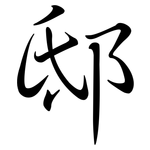 邸: Semi-Kursivschrift