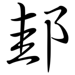 邽: Semi-Kursivschrift
