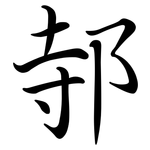 邿: Semi-Kursivschrift