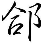 郃: Semi-Kursivschrift