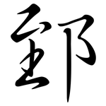 郅: Semi-Kursivschrift