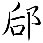 郈: Semi-Kursivschrift