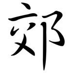 郊: Semi-Kursivschrift