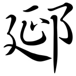 郔: Semi-Kursivschrift