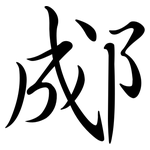 郕: Semi-Kursivschrift