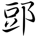 郖: Semi-Kursivschrift