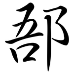 郚: Semi-Kursivschrift