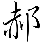 郝: Semi-Kursivschrift