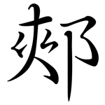 郟: Semi-Kursivschrift