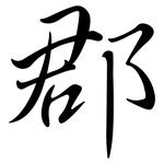 郡: Semi-Kursivschrift