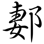 郪: Semi-Kursivschrift