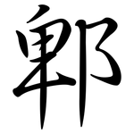 郫: Semi-Kursivschrift