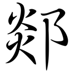 郯: Semi-Kursivschrift