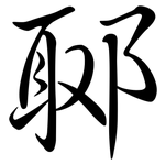 郰: Semi-Kursivschrift