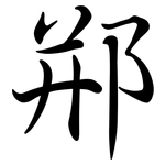 郱: Semi-Kursivschrift
