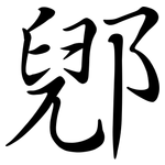 郳: Semi-Kursivschrift