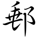 郵: Semi-Kursivschrift